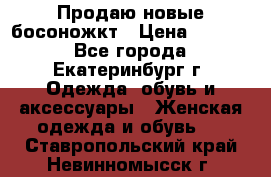 Продаю новые босоножкт › Цена ­ 3 800 - Все города, Екатеринбург г. Одежда, обувь и аксессуары » Женская одежда и обувь   . Ставропольский край,Невинномысск г.